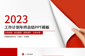 2023工作匯報(bào)PPT紅色簡約風(fēng)年終總結(jié)工作總結(jié)PPT模板下載