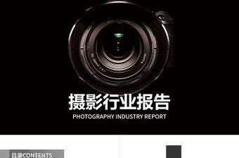 攝影行業(yè)報告影視傳媒PPT