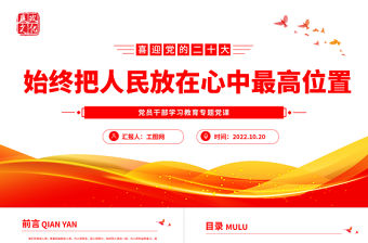 2022始終把人民放在心中最高位置PPT大氣黨建風黨員干部學習教育專題黨課黨建課件