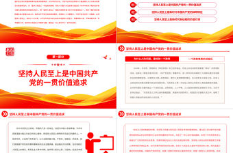 2022始終把人民放在心中最高位置PPT大氣黨建風黨員干部學習教育專題黨課黨建課件