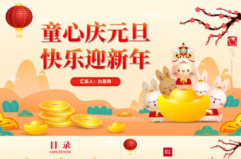 2023童心慶元旦快樂迎新年P(guān)PT童心慶元旦快樂迎新年兔年新年快樂主題班會(huì)課件模板