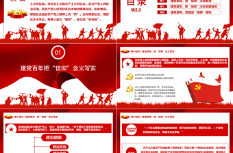 2021堅(jiān)定信仰融入熱血忠實(shí)實(shí)踐走進(jìn)心靈PPT建黨課件