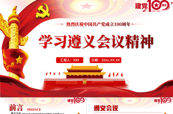 2021學(xué)習(xí)遵義會議精神專題黨課PPT熱烈慶祝中國共產(chǎn)黨建黨100周年
