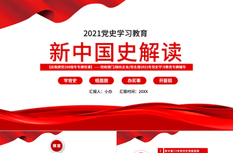 2021新中國(guó)史解讀慶祝建黨100周年學(xué)黨史專題教育黨課PPT模板