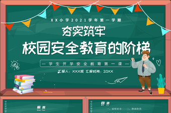 2021學(xué)生安全PPT簡潔風(fēng)夯實(shí)筑牢校園安全教育的階梯主題班會課件下載