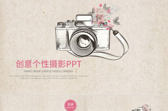創意簡約個性時尚攝影拍攝ppt動態模板