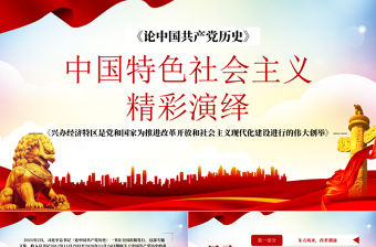 2021論中國共產黨歷史PPT中國特色社會主義精彩演繹興辦經濟特區是黨和國家為推進改革開放和社會主義現代化建設進行的偉大創舉