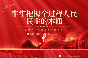 2022牢牢把握全過程人民民主的本質PPT黨政精美風黨員干部學習教育專題黨課黨建課件
