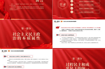 2022牢牢把握全過程人民民主的本質PPT黨政精美風黨員干部學習教育專題黨課黨建課件