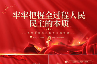 2022牢牢把握全過程人民民主的本質(zhì)PPT黨政精美風(fēng)黨員干部學(xué)習(xí)教育專題黨課黨建課件