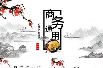 中國風(fēng)企業(yè)宣傳企業(yè)簡介公司簡介PPT模板