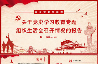 2021國企黨委黨組織關于黨史學習教育專題組織生活會召開情況的報告黨課課件PPT模板下載