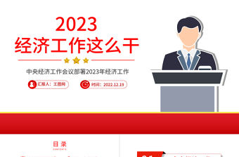 2023中央經濟工作會議PPT紅色黨政風經濟工作怎么干定調經濟工作重點黨員干部學習課件