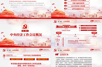 中央經(jīng)濟(jì)工作會議精神PPT大氣2022年中國經(jīng)濟(jì)工作重點(diǎn)內(nèi)容解讀黨課課件下載