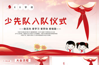 2021少先隊入隊儀式PPT卡通手繪風紅領巾心向黨童心向黨中國少年先鋒隊隊課課件
