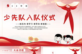 2021少先隊入隊儀式PPT卡通手繪風(fēng)紅領(lǐng)巾心向黨童心向黨中國少年先鋒隊隊課課件