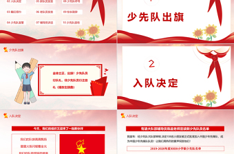 2021少先隊入隊儀式PPT卡通手繪風(fēng)紅領(lǐng)巾心向黨童心向黨中國少年先鋒隊隊課課件