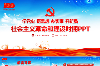 1949-1978社會(huì)主義革命和建設(shè)時(shí)期PPT建黨100周年學(xué)黨史系列專題黨課教育課件