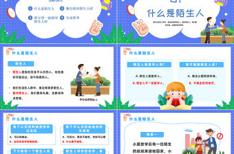 2022不跟陌生人走PPT卡通風(fēng)提高個人安全意識幼兒園安全教育主題班會課件模板