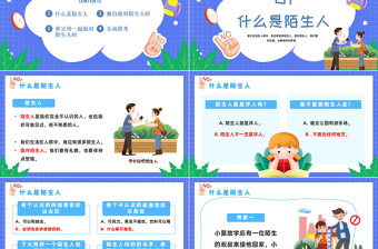 2022不跟陌生人走PPT卡通風(fēng)提高個人安全意識幼兒園安全教育主題班會課件模板