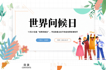 2022世界問(wèn)候日PPT綠色卡通風(fēng)世界問(wèn)候日節(jié)日宣傳課件模板