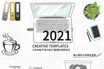 2021工作總結(jié)匯報(bào)計(jì)劃PPT手繪風(fēng)格模板