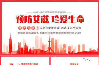 世界艾滋病日PPT溫馨簡潔風(fēng)生命至上終結(jié)艾滋健康平等預(yù)防艾滋珍愛生命醫(yī)院社區(qū)防艾知識宣講課件