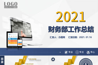 2021財(cái)務(wù)部工作總結(jié)PPT藍(lán)色大氣模板