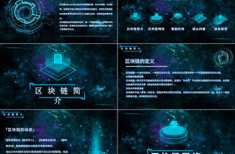 藍色科技內容完整區塊鏈簡介PPT