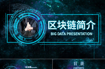 蓝色科技内容完整区块链简介PPT