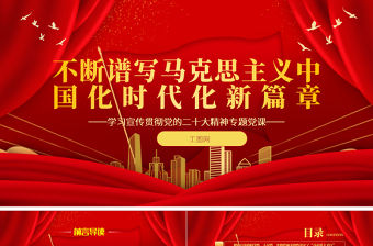 2022不斷譜寫馬克思主義中國化時代化新篇章PPT紅色黨政風學習宣傳貫徹黨的二十大精神專題黨課黨建課件