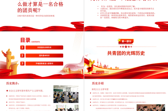 第一堂團(tuán)課PPT紅色大氣2022年團(tuán)員黨員主題團(tuán)日活動(dòng)專題黨課課件模板