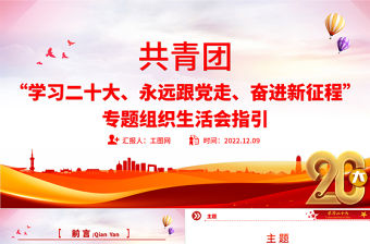 2022共青團學習二十大永遠跟黨走奮進新征程專題組織生活會實施指引專題團課課件