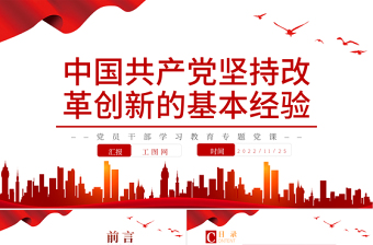 2022中國共產(chǎn)黨堅(jiān)持改革創(chuàng)新的基本經(jīng)驗(yàn)PPT大氣黨建風(fēng)黨員干部學(xué)習(xí)教育專題黨課黨建課件