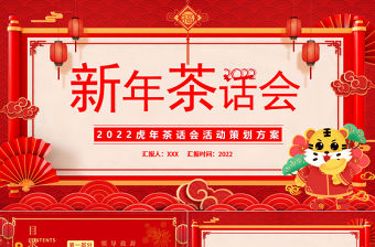 2022新年茶話會PPT傳統(tǒng)中國風(fēng)暖心歲末共話未來企業(yè)年終茶話會活動策劃方案模板下載