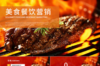 特色燒烤牛排美食餐飲營(yíng)銷餐飲連鎖ppt