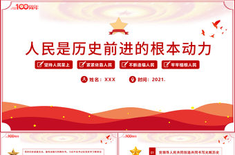 2021人民是歷史前進的根本動力PPT慶祝建黨100周年黨史學習專題黨課課件