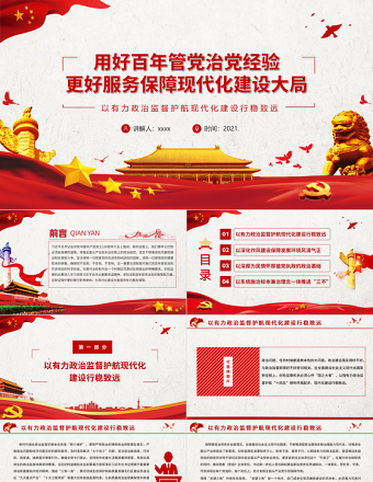 用好百年管黨治黨經(jīng)驗(yàn)PPT紅色黨建風(fēng)更好服務(wù)保障現(xiàn)代化建設(shè)大局黨員干部輔導(dǎo)黨課課件