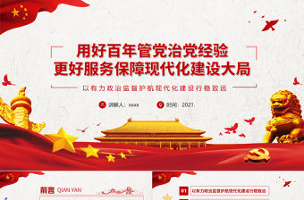 用好百年管黨治黨經驗PPT紅色黨建風更好服務保障現代化建設大局黨員干部輔導黨課課件