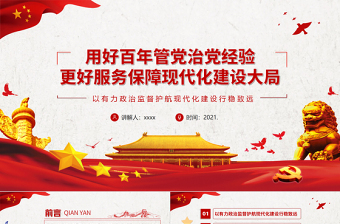用好百年管黨治黨經(jīng)驗PPT紅色黨建風更好服務(wù)保障現(xiàn)代化建設(shè)大局黨員干部輔導(dǎo)黨課課件