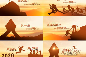 啟程2021年終總結工作計劃PPT新年計劃模板