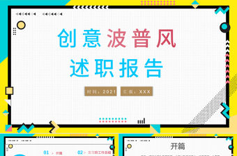 創意波普風述職報告