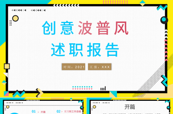 創(chuàng)意波普風(fēng)述職報(bào)告