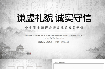 2021思想品德教育PPT水墨中國風謙虛禮貌誠實守信傳統(tǒng)美德主題班會課件模板下載