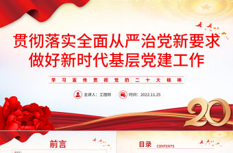 2022貫徹落實全面從嚴治黨新要求PPT黨政黨建風黨員干部做好新時代基層黨建工作專題黨課課件模板