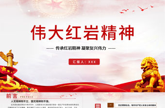 2021年偉大紅巖精神PPT傳承紅巖精神凝聚復興偉力學黨史專題教育黨課PPT