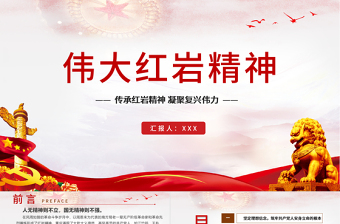 2021年偉大紅巖精神PPT傳承紅巖精神凝聚復(fù)興偉力學(xué)黨史專題教育黨課PPT