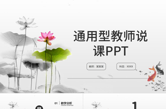 荷花中國(guó)風(fēng)教師說(shuō)課通用PPT模板