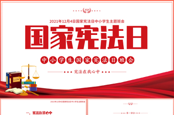 國(guó)家憲法日PPT中小學(xué)生憲法在我心中法制宣傳教育主題班會(huì)課件