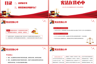 國家憲法日PPT中小學(xué)生憲法在我心中法制宣傳教育主題班會課件